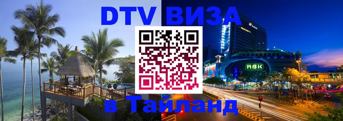 Сколько стоит виза DTV в Тайланд 