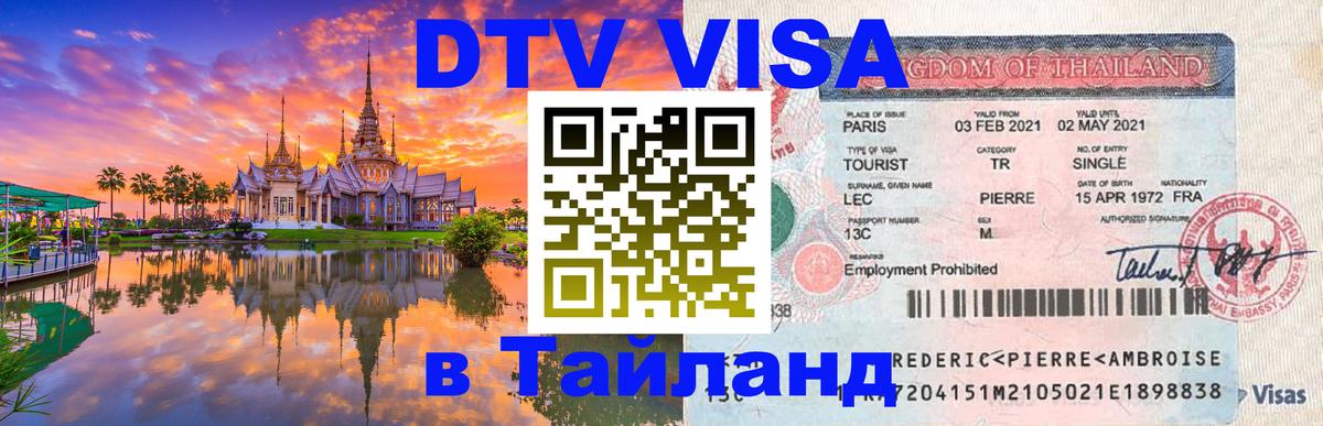 DTV (ДТВ) visa Таиланд Кострома 